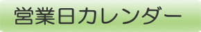 営業日カレンダー