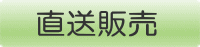 直送販売