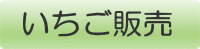 いちご販売