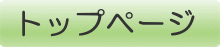 トップページ
